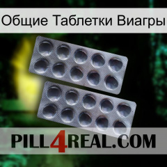 Общие Таблетки Виагры 31